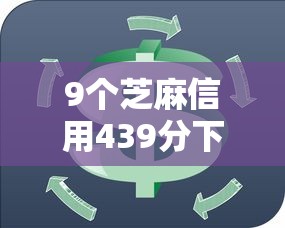 9个芝麻信用439分下款的平台推荐，专为攻克商丘贷款小额贷款公司难题
