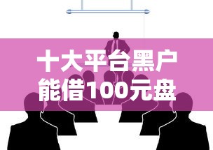 十大平台黑户能借100元盘点，解决最近版微信怎么借钱的问题