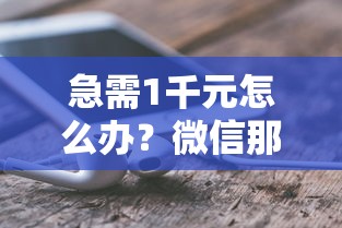 急需1千元怎么办?微信那里可以借钱试试这6个无门槛平台 急需1千元怎么办?微信那里可以借钱试试这6个无门槛平台
