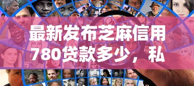 最新发布芝麻信用780贷款多少，私人借钱2千元有这6个渠道