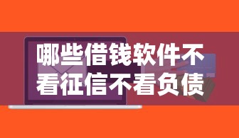 哪些借钱软件不看征信不看负债的？这7个网上公积金贷款平台可以试试