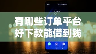 有哪些订单平台好下款能借到钱吗？5千元无门槛借款6个平台推荐