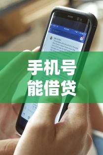 手机号能借贷款吗？分享8个类似高炮口子的平台