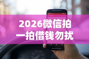 2026微信拍一拍借钱勿扰，差20000元就选这7个平台