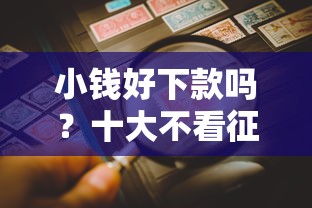 小钱好下款吗？十大不看征信不看综合评估的借款平台推荐