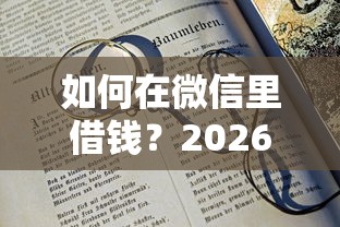 如何在微信里借钱？2026最新测评10个20岁借钱不求征信速借软件