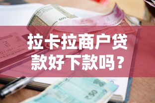 拉卡拉商户贷款好下款吗？5个支持下款到微信的逾期太多能下款口子