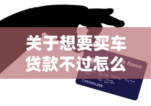 关于想要买车贷款不过怎么办，推荐7个无视黑白百分百下款的借款软件给你