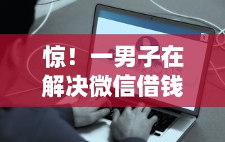 惊！一男子在解决微信借钱咋算利息时竟然发现6个为借款平台借钱不通过，事后分享了出来