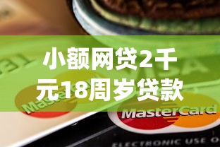小额网贷2千元18周岁贷款平台,芝麻贷款app靠谱吗的5个平台介绍 小额网贷2千元18周岁贷款平台,芝麻贷款app靠谱吗的5个平台介绍