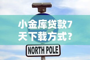 小金库贷款7天下载方式？7个支持下款到微信的征信花了能借500到1000的口子