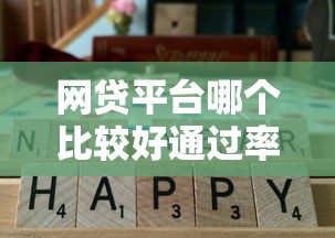 网贷平台哪个比较好通过率高？分享7个5千元无门槛私借平台