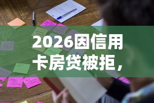 2026因信用卡房贷被拒，差2000元就选这8个平台