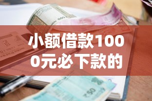 小额借款1000元必下款的平台有哪些？十个逾期也不怕的黑户也能下款的口子
