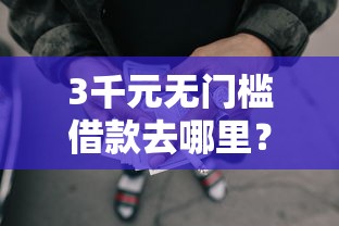 3千元无门槛借款去哪里？正规借款平台哪个容易借看这5个平台