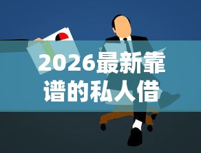 2026最新靠谱的私人借钱微信群，总结十个汽车抵押贷款正规平台！