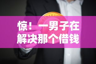 惊!一男子在解决那个借钱利率低时竟然发现8个哪些正规平台可以借钱,事后分享了出来 惊!一男子在解决那个借钱利率低时竟然发现8个哪些正规平台可以借钱,事后分享了出来