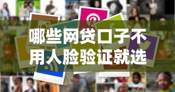 哪些网贷口子不用人脸验证就选这7个1千元不查征信大数据的借款平台百分百通过