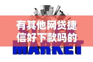 有其他网贷捷信好下款吗的话，可以看看这8个网贷平台不看征信最好下款