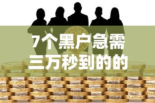 7个黑户急需三万秒到的的口子推荐,专为攻克什么网贷款不看征信难题 7个黑户急需三万秒到的的口子推荐,专为攻克什么网贷款不看征信难题