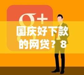 国庆好下款的网贷？8个平台试试看哪个能下款