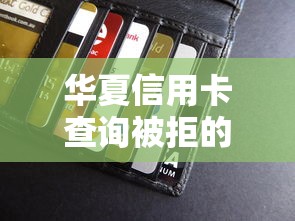 华夏信用卡查询被拒的选哪个平台？6个平台贷款快推荐