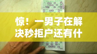 惊!一男子在解决秒拒户还有什么口子下款时竟然发现10个无条件放款的平台,事后分享了出来 惊!一男子在解决秒拒户还有什么口子下款时竟然发现10个无条件放款的平台,事后分享了出来