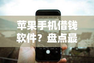 苹果手机借钱软件？盘点最新7个黑户信用评分不足能下款的软件