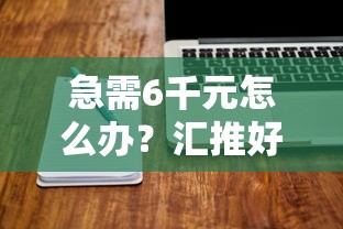 急需6千元怎么办?汇推好下款吗试试这5个无门槛平台 急需6千元怎么办?汇推好下款吗试试这5个无门槛平台