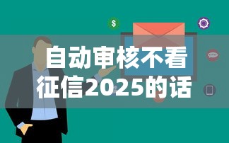自动审核不看征信2025的话，可以看看这5个那些是正规的网贷平台