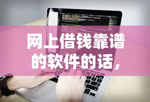 网上借钱靠谱的软件的话，可以看看这6个不查询征信的贷款平台