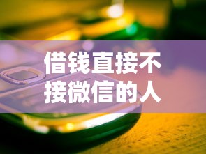 借钱直接不接微信的人的话，可以看看这8个贷款平台网