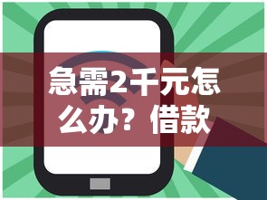 急需2千元怎么办？借款平台哪个好通过试试这6个无门槛平台