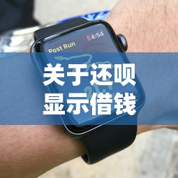 关于还呗显示借钱,推荐5个花户必下的平台100%通过率给你 关于还呗显示借钱,推荐5个花户必下的平台100%通过率给你