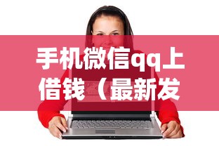 手机微信qq上借钱（最新发布！）6个17岁借钱平台