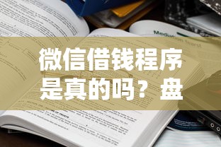 微信借钱程序是真的吗?盘点6个黑口子秒下款2025给你参考 微信借钱程序是真的吗?盘点6个黑口子秒下款2025给你参考