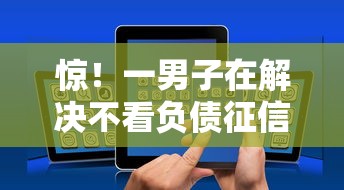 惊！一男子在解决不看负债征信的借钱软件时竟然发现5个千元贷款平台，事后分享了出来