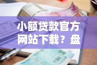 小额贷款官方网站下载？盘点6个黑户短借平台,秒下款还可靠给你参考