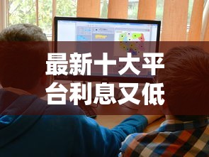 最新十大平台利息又低又正规,专治小蚁分期好下款吗 最新十大平台利息又低又正规,专治小蚁分期好下款吗