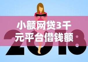 小额网贷3千元平台借钱额度高，微信借钱怎样借到100的5个平台介绍