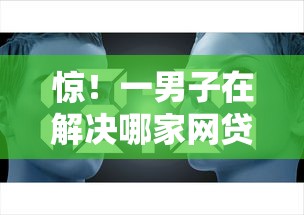 惊！一男子在解决哪家网贷比较正规时竟然发现6个能贷500到1000的贷款软件，事后分享了出来