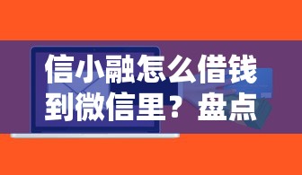 信小融怎么借钱到微信里？盘点最新7个贷款通过高的软件