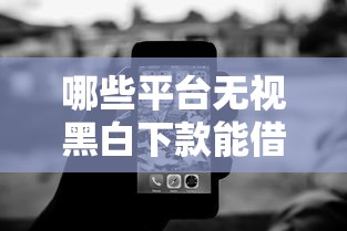哪些平台无视黑白下款能借到钱吗?3千元无门槛借款7个平台推荐 哪些平台无视黑白下款能借到钱吗?3千元无门槛借款7个平台推荐