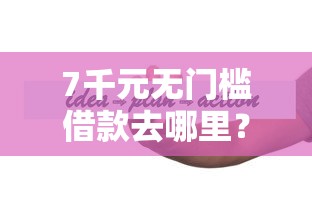 7千元无门槛借款去哪里？信用卡不通过银行通知吗看这6个平台