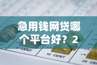 急用钱网贷哪个平台好？2026最新测评10个17岁平台可以借钱