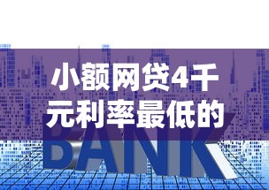 小额网贷4千元利率最低的贷款平台,网上哪里贷款快的8个平台介绍 小额网贷4千元利率最低的贷款平台,网上哪里贷款快的8个平台介绍