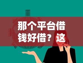那个平台借钱好借？这5个现在平台好借钱值得一试