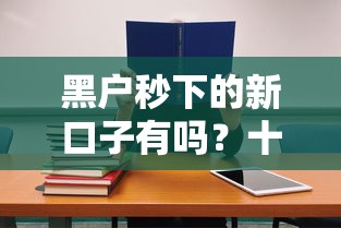 黑户秒下的新口子有吗？十大借款平台利息低还的时间长的推荐