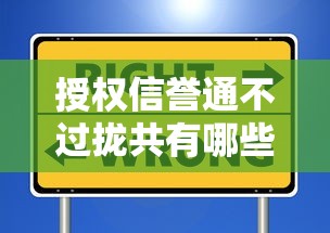 授权信誉通不过拢共有哪些选择？5个新号易贷速审秒下款软件详解