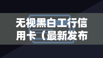 无视黑白工行信用卡（最新发布！）7个平台借钱靠谱
